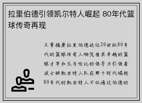 拉里伯德引领凯尔特人崛起 80年代篮球传奇再现