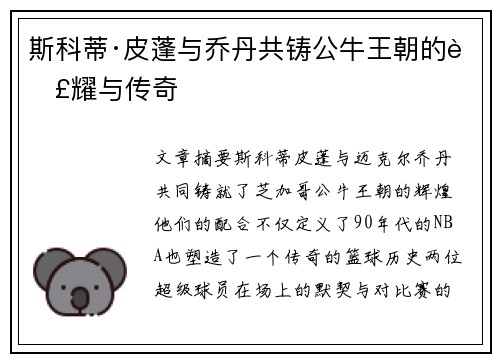 斯科蒂·皮蓬与乔丹共铸公牛王朝的荣耀与传奇