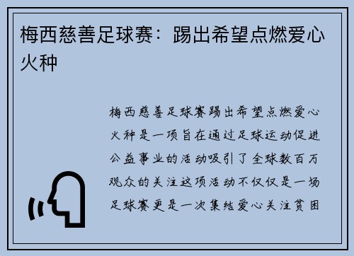 梅西慈善足球赛：踢出希望点燃爱心火种