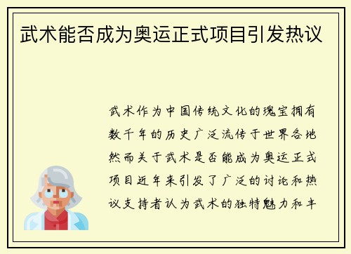 武术能否成为奥运正式项目引发热议