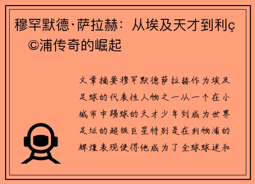 穆罕默德·萨拉赫：从埃及天才到利物浦传奇的崛起